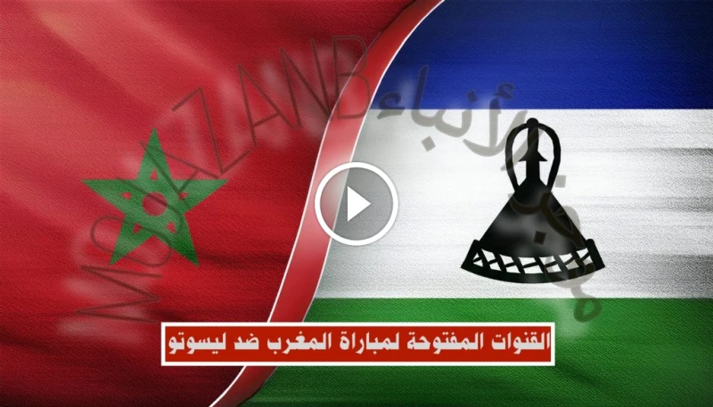 مباراة المغرب وليسوتو بث مباشر على القنوات المفتوحة المغربية: تعرف على الترددات يستعد المنتخب المغربي لخوض ثاني مبارياته في تصفيات كأس أمم أفريقيا