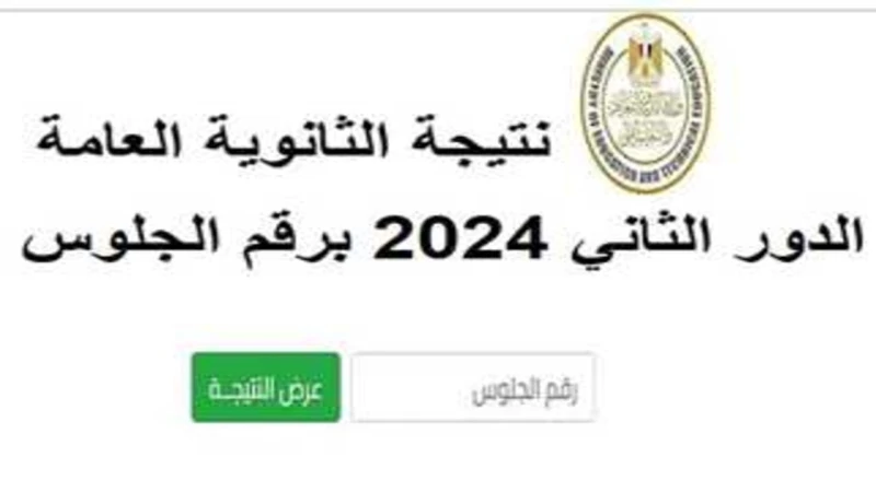 استعلم برقم الجلوس.. لينك نتيجة الثانوية العامة 2024 الدور الثاني وخطوات الاستعلام عن النتيجة من خلال الموقع الرسميوزارة التربية والتعليم تستعد