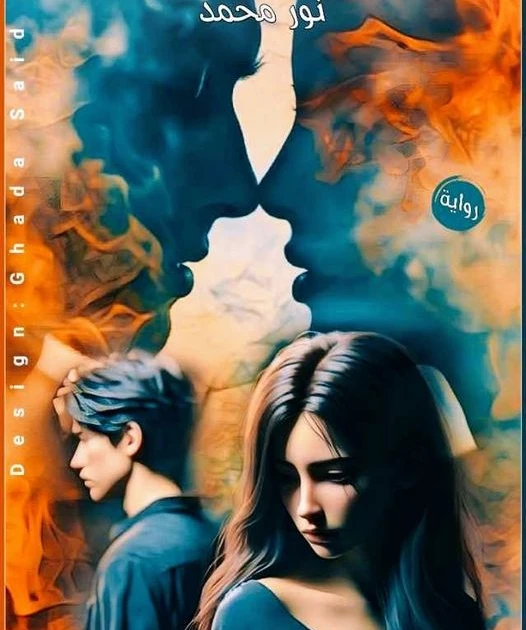 رواية خفايا القلوب الفصل السابع 7 بقلم نور محمد رواية خفايا القلوب الفصل السابع 7 بقلم نور محمد -----