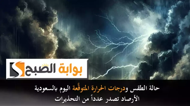 حالة الطقس ودرجات الحرارة المتوقعة اليوم بالسعودية.. الأرصاد تصدر عددا من التحذيراتأصدر المركز الوطني للأرصاد بالمملكة العربية السعودية تقريره حول