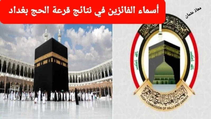 مبروك ظهرت الآن أسماء الفائزين في قرعة الحج بغداد 20252024.. عبر لينك ملازمنا ..أسماء الفائزين في نتائج قرعة الحج بغداد 20252024 من أكثر الأخبار تصدرا ورواجا في الآونة الآخيرة لما