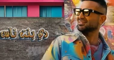 فن: أحمد سعد عن أغنية بنت ناس: مبسوط بنجاحها وتلقيت إشادات كبيرة عليها أعرب النجم أحمد سعد عن سعادته بالنجاح الأخير الذي حققته أغنية بنت ناس وتخطيها مليون مشاهدة على اليوتيوب، قائل