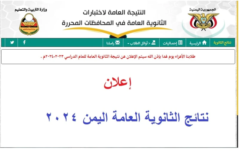 جاري الرفع .. رابط نتائج الثانوية العامة اليمن 2024 عدن على موقع -. علمي وأدبي برقم الجلوستستعد وزارة التربية والتعليم في اليمن اليوم الخميس الموافق