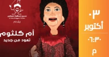 مسرح الساقية للعرائس يقدم حفلين لأم كلثوم 3 أكتوبر المقبل تعرف على التالي مسرح الساقية للعرائس يقدم حفلين لأم كلثوم 3 أكتوبر المقبل، يقدم مسرح