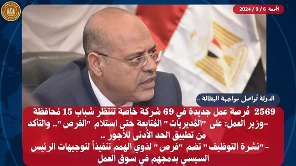 2569 فرصة عمل جديدة في 69 شركة خاصة تنتظر شباب 15 محافظةأصدرت وزارة العمل اليوم الجمعة ، نشرة التوظيف نصف الشهرية ،التي تعلن فيها عن فرص عمل جديدة في