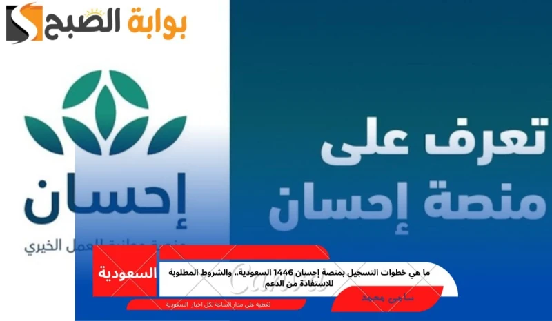 ما هي خطوات التسجيل بمنصة إحسان 1446 السعودية.. والشروط المطلوبة للاستفادة من الدعمهناك عدد كبير من المنصات المتواجدة في المملكة العربية السعودية والتي تقوم بتقديم العديد من الخدما