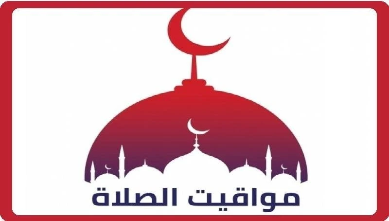 موعد أذان الظهر.. مواقيت الصلاة غدا الجمعة 6 سبتمبر 2024 في جميع المحافظات منوعات الاسبوع مواقيت الصلاة.. كشفت الهيئة العامة المصرية للمساحة عن