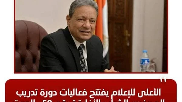 الأعلى للإعلام يفتتح فعاليات دورة تدريب الصحفيين الشباب الأفارقة ال 59.. السبتيفتتح المجلس الأعلى لتنظيم الإعلام، برئاسة الكاتب الصحفي كرم جبر، السبت