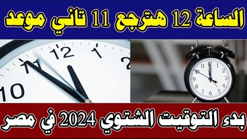 قربت خلاص.. موعد بداية التوقيت الشتوي ونهاية فصل الصيف رسميا في مصر 2024مع بدء العد التنازلي لانتهاء فصل الصيف واقتراب موعد بداية فصل الخريف رسميا،