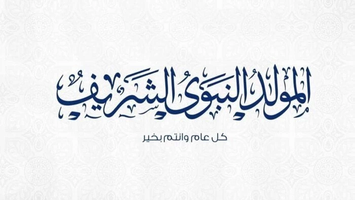 أشرق النور والسعادة بمجيء الرسول.. رسائل تهنئة المولد النبوي 2024 منوعات الاسبوع رسائل تهنئة المولد النبوي 2024.. يفضل الكثير من المسلمين معايدة