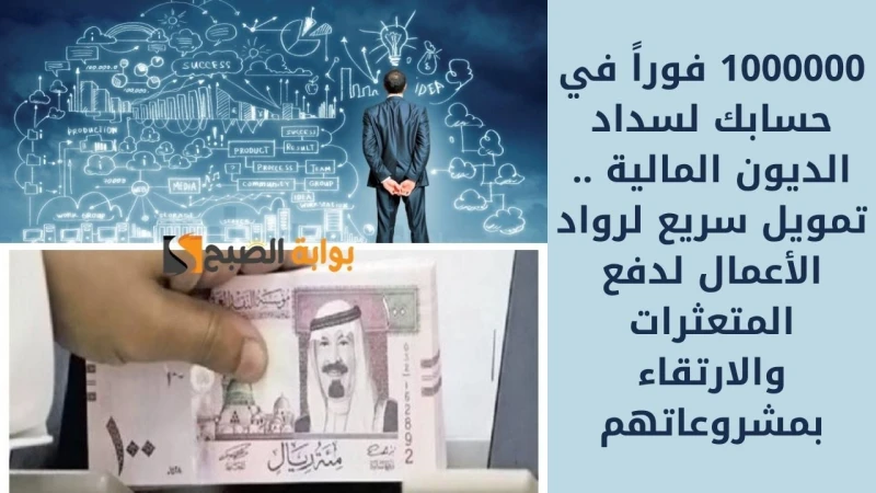 1000000 فورا في حسابك لسداد الديون المالية .. تمويل سريع لرواد الأعمال لدفع المتعثرات والارتقاء بمشروعاتهمتمويل إيراد لرواد الأعمال من كوارا يهدف إلى تمويل عملاء نقاط البيع وهو عبا