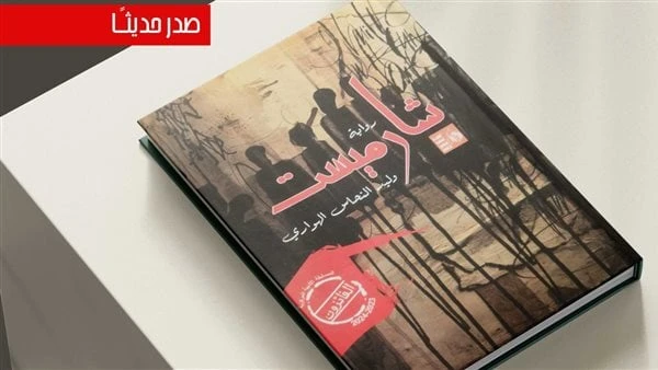 صدور رواية شارميست ضمن أعمال الفائزين بالمسابقة الأدبية بقصور الثقافةصدر حديثا عن الهيئة العامة لقصور الثقافة، بإشراف الكاتب محمد ناصف، نائب رئيس