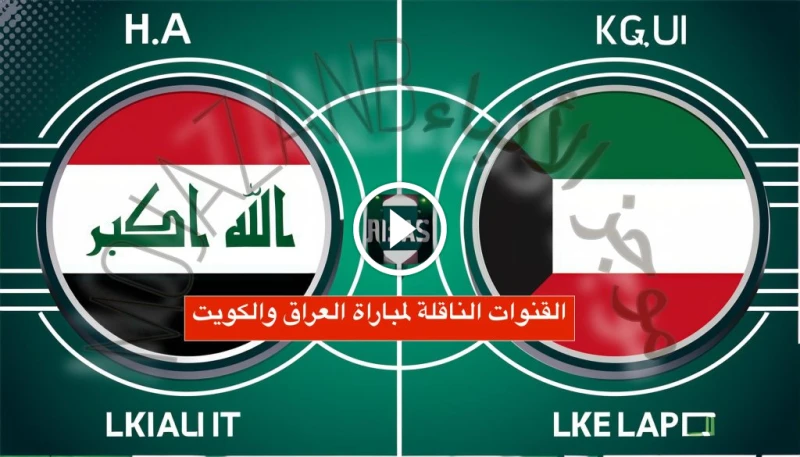 كلاسيكو الخليج مشتعلا! القنوات الناقلة لمباراة العراق والكويت في تصفيات كأس العالم 2026 يستعد عشاق كرة القدم العربية لحدث كروي تاريخي، حيث يلتقي عملاقي الخليج، منتخب العراق ومنتخب 