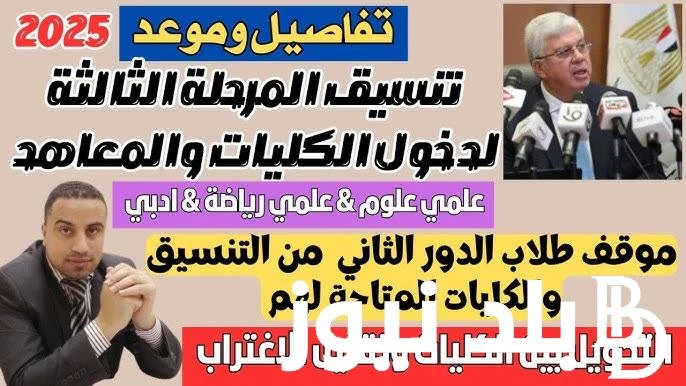 مؤشرات تنسيق الثانوية العامة المرحلة الثالثة 2024 للشعبتين العلمية والأدبية وموعد تسجيل الرغبات .() يتساءل الكثير من الطلاب واولياء الامور عبر محركات البحث في الوقت الحالي عن تنسيق