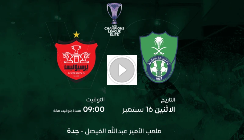 القنوات الناقلة لمباراة الأهلي ضد بيرسبوليس في دوري أبطال آسيا للنخبة 20242025 سنتناول في هذا المقال المعلومات المتعلقة عن القنوات الناقلة لمباراة الأهلي ضد بيرسبوليس في الجولة الأ