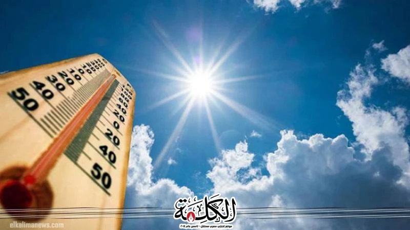 تتوقع هيئة الأرصاد الجوية، أن يشهد اليوم الإثنين ، طقس حار رطب نهارا على أغلب أنحاء الجمهورية، شديد الحرارة على جنوب سيناء وجنوب البلاد، مائل للحرارة