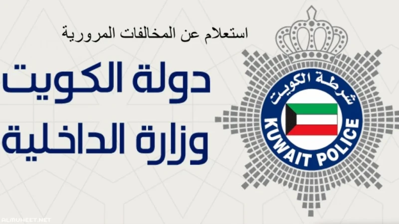 بالرابط والخطوات.. كيفية الاستعلام عن المخالفات المرورية في الكويت 2024 ودفعها إلكترونيا عبر ..أطلقت وزارة الداخلية الكويتية خدمة الاستعلام عن