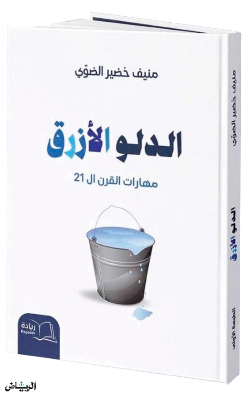 يتناول كتاب الدلو الأزرق، مجال التنمية وتطوير الذات، وأهم مهارات القرن 21، التي يحتاجها الإنسان في مراحل حياته المختلفة، للمؤلف منيف بن خضير الضوي.ويستعرض الكتاب الذي صدر عن دار ري