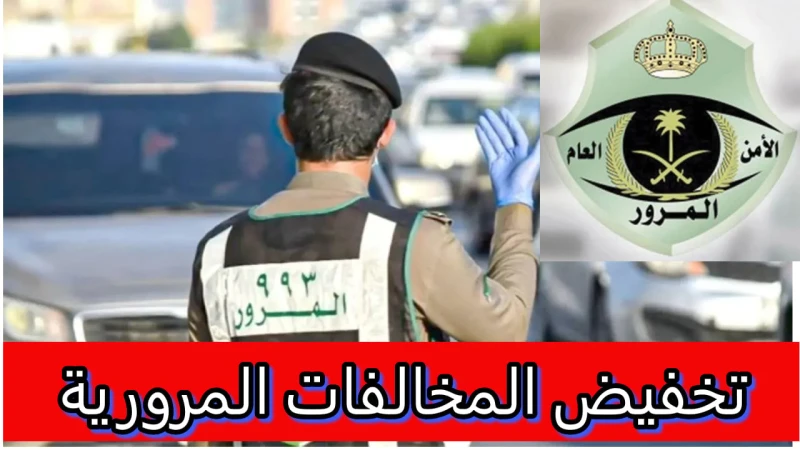 الإدارة العامة للمرور.. توضح تفاصيل انتهاء تخفيض المخالفات المرورية في السعودية وكيفية الاستفادة منهاشهد مؤشر البحث في السعودية ارتفاعا ملحوظا من قبل مالكي السيارات الراغبين في معر
