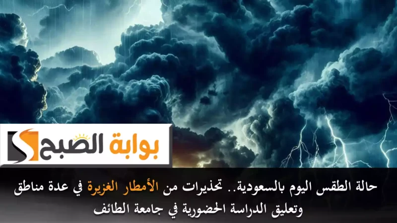 حالة الطقس اليوم بالسعودية.. تحذيرات من الأمطار الغزيرة في عدة مناطق وتعليق الدراسة الحضورية في جامعة الطائفأصدر المركز الوطني للأرصاد بالمملكة العربية السعودية تقريره حول حالة الط