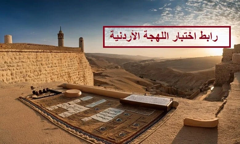 رابط اختبار اللهجة الأردنية: هل تعرف لهجة أهل الأردن رابط اختبار اللهجة الأردنية ما هو؟ في ظل الاهتمام المتزايد بتحديات اللهجات المختلفة التي اجتاحت