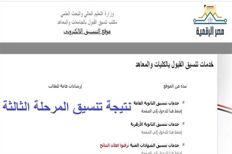 رسميا الآن.. نتيجة تنسيق المرحلة الثالثة للثانوية العامة 2024 علمي وأدبي (موقع التنسيق) ظهرت الآن رسميا نتيجة تنسيق المرحلة الثالثة بعد إعلان وزارة