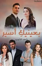 رواية بعينيك اسير الفصل الثالث 3 بقلم شهد الشوري رواية بعينيك اسير الفصل الثالث 3 بقلم شهد الشوري -----