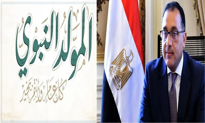 موعد إجازة المولد النبوي .. وموعد الإجازة للقطاعين العام والخاص 2024يرغب الكثير من المواطنين في مصر بالتحديد موظفي الدولة في مختلف القطاعات العامة