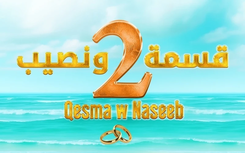 القائمة كاملة.. اسماء المشاركين في برنامج قسمة ونصيب الموسم الثاني 2 مع الجنسيات اسماء المشاركين في برنامج قسمة ونصيب الموسم الثاني، المشتركين الجدد الذين انضموا إلى الموسم الجديد