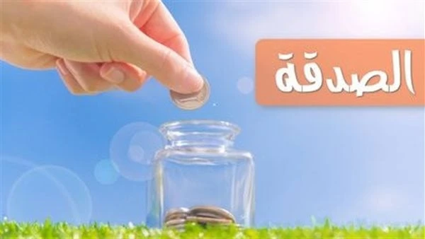 حكم إخراج الصدقة من مال استلفته.. الإفتاء تردقال الشيخ أحمد وسام، أمين الفتوى بدار الإفتاء المصرية، إن الصدقة من الإنفاق المأمور به شرعا، والإحسان إلى عباد الله إذا وقعت موقعها، وا