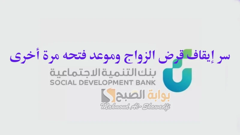 متى يبدأ مجددا؟.. سر إيقاف قرض الزواج من بنك التنمية الاجتماعية وموعد فتحه مرة أخرىأدى التوقف المفاجئ لقروض بنك التنمية الاجتماعية التي كانت تعاون