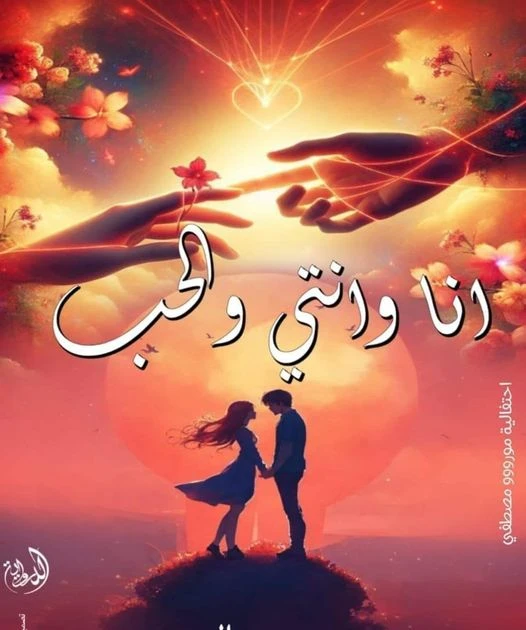 رواية انا وانتي والحب كامله ( جميع الفصول ) بقلم ميمي عوالي رواية انا وانتي والحب كامله ( جميع الفصول ) بقلم ميمي عوالي رواية انا وانتي والحب من اكثر الروايات انتشارا علي المواقع ا