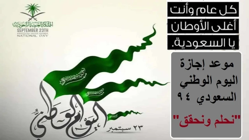 متى إجازة اليوم الوطني السعودي ال 94 وكم عدد أيام الاجازة؟.. الموارد البشرية تجيبإجازة اليوم الوطني السعودي تعتبر من إحدى أهم المناسبات الوطنية التي يتم انتظارها من قبل العديد من ا