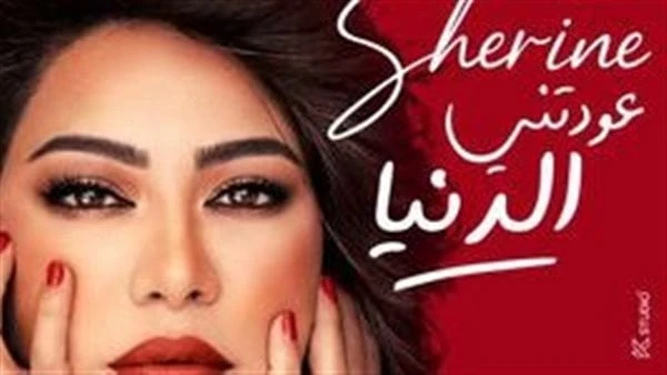 عودتني الدنيا .. شيرين عبد الوهاب تطرح أحدث أغانيها طرحت الفنانة شيرين عبد الوهاب أحدث أغانيها بعنوان عودتني الدنيا اليوم عبر قناتها الرسمية على