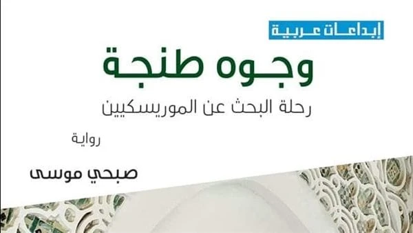 دائرة الثقافة بالشارقة تصدر وجوه طنجة للروائي المصري صبحي موسىصدر للكاتب والروائي المصري صبحي موسى، عن دائرة الثقافة بالشارقة، رواية وجوه طنجة.. رحلة البحث عن الموريسكيين، والتي تع