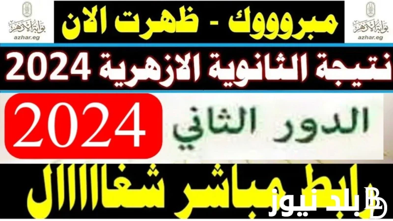 نتيجة الثانوية الأزهرية الدور الثاني وخطوات الاستعلام عن نتيجة الشهادة الثانوية الازهرية الدور الثاني 2024 عبر موقع بوابة الازهر الالكترونية .() الكثير من الطلاب فى خالة من الترقب 