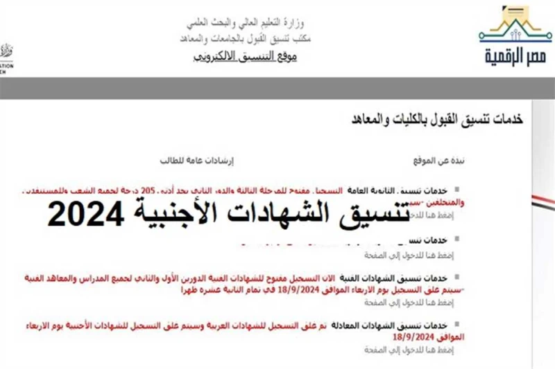 الفرصة الأخيرة.. إغلاق موقع تنسيق الشهادات الأجنبية 2024 اليوم (رابط تسجيل الرغبات) ساعات قليلة تفصلنا عن إغلاق باب تسجيل الرغبات في تنسيق الشهادات