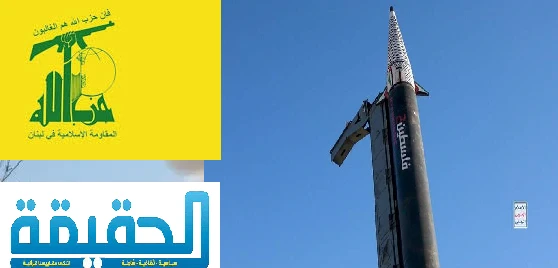 حزب الله يشيد بالهجوم الصاروخي اليمني النوعي على كيان الاحتلال الإسرائيلي، مؤكدا أنه تعبير حقيقي عن الموقف العام والموحد لمحور المقاومة على الجبهات كافة، بمواصلة الدعم والإسناد للش