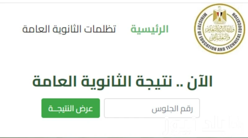 لينك نتيجه الثانوية العامة الدور الثاني 2024 برقم الجلوس عبر موقع وزارة التربية والتعليم فور إعلانها .() يترقب جميع طلاب الثانوية العامية الذين أدوا