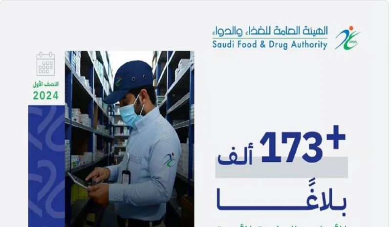 بيان هام من الهيئة العامة للغذاء والدواء بشأن الإبلاغ عن الآثار الجانبية للأدويةأصدرت الهيئة العامة للغذاء والدواء بالمملكة العربية السعودية بيان هام