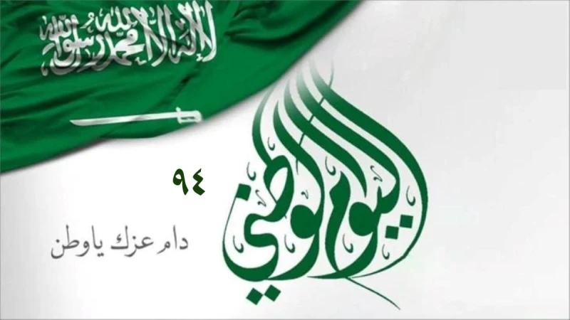 دام عزك يا وطن .. أجمل عبارات تهنئة باليوم الوطني السعودي 94 للأهل والأصدقاءحب الوطن هو شعور طبيعي وفطري يغرسه الله في قلوب البشر، وهو عاطفة قوية