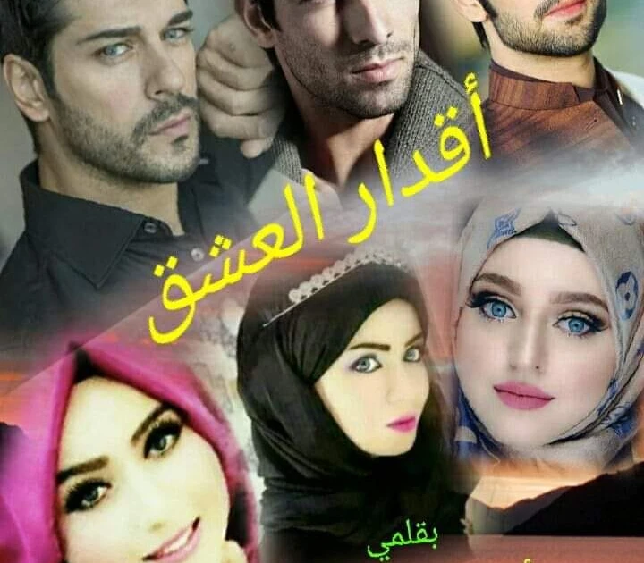 رواية اقدار العشق كامله ( جميع الفصول ) بقلم امل الهواري رواية اقدار العشق كامله ( جميع الفصول ) بقلم امل الهواري رواية اقدار العشق من اكثر الروايات