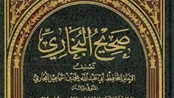 ذكرى وفاة الإمام البخاري .. الإفتاء توضح سيرته ومنزلته بين أهل الحديثتحل اليوم ذكرى وفاة الإمام البخاري عالم الحديث، وفي السطور التالية نستعرض ما جاء