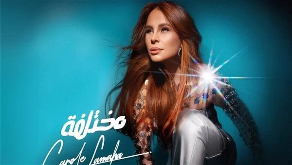 مختلفة.. تفاصيل ألبوم كارول سماحة الجديد قبل طرحه بأيام كشفت الفنانة كارول سماحة -عبر حسابها الرسمي على موقع اكس تويتر سابقا- عن بوستر ألبومها الجديد