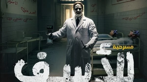 ساقية الصاوي تستضيف مسرحية للأسف الاثنين المقبلبعد نجاح العرض الأول، تعود مسرحية للأسف في ليلتها الثانية يوم الاثنين المقبل، 16 سبتمبر، في الساعة 8 مساء على مسرح ساقية الصاوي. تندر