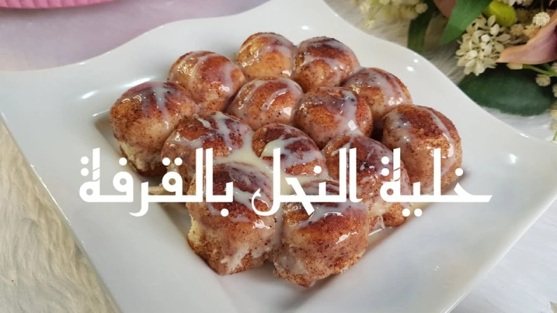 هشة .. خلية النحل بالقرفة حضريها بعجينة طرية جدا ومكوناتها بسيطةإذا كنتم من محبي القرفة في المعجنات فإن وصفة اليوم ستناسبكم 100 فهي عبارة عن كرات العجين الهشة المغطاة بمزيج السكر و