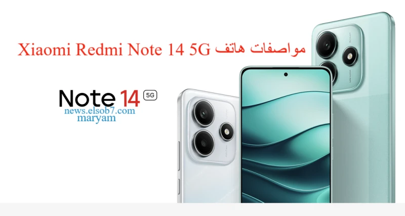 مواصفات هاتف 14 5 الجديد بأحدث تقنيات الذكاء الاصطناعيأزاحت شركة شاموي الستار عن هاتفها الجديد كليا 14 5، والذي جاء بالعديد من المواصفات الجديدة كليا، وتتوالى اعلانات شركة شاومي لل