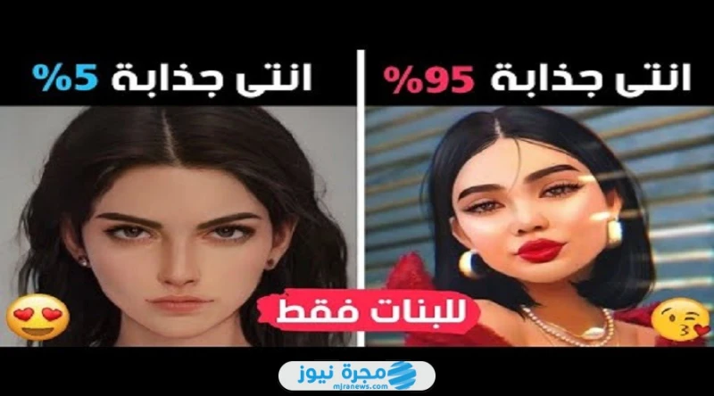 رابط اختبار نسبة جاذبيتك 2024: هل أنت شخص جذاب؟ رابط اختبار نسبة جاذبيتك للراغبين بمعرفة مستوى الجاذبية التي تمتلكها الشخصية، ولا سيما أن هذه