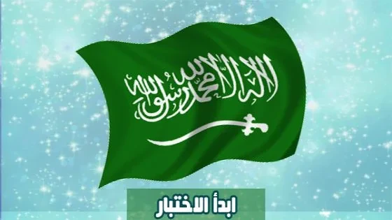 لينك اختبار اللهجة السعودية 2024: هل تعرف كلام أهل السعودية؟ لينك اختبار اللهجة السعودية 2024، هل تعرف كلام أهل السعودية بشكل جيد؟ من ضمن ترند
