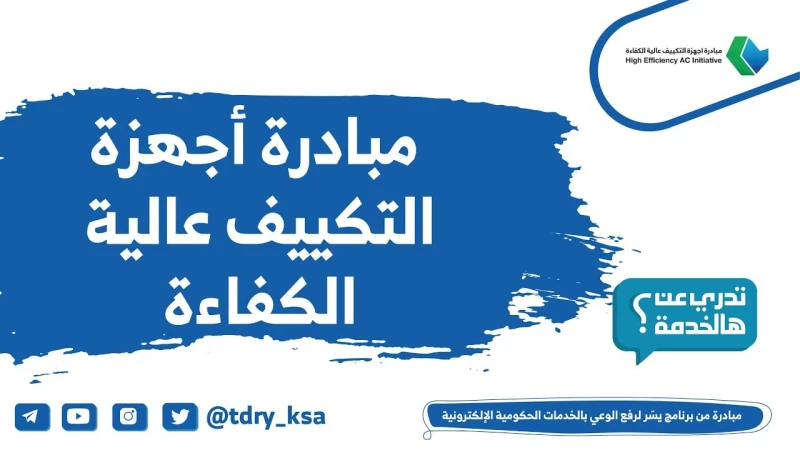 وفر 1000 ريال مجانا اشتري الان تكييف بدعم حكومي عبر مبادرة استبدال أجهزة التكييف الشباك في السعودية 2024ما هي مبادرة استبدال أجهزة التكييف الشباك؟ هل